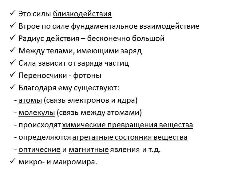 Это силы близкодействия Втрое по силе фундаментальное взаимодействие Радиус действия – бесконечно большой Между